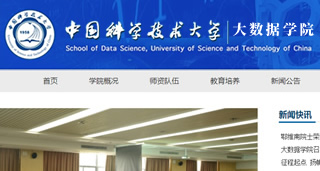 中國科學技術大學 大數據學院