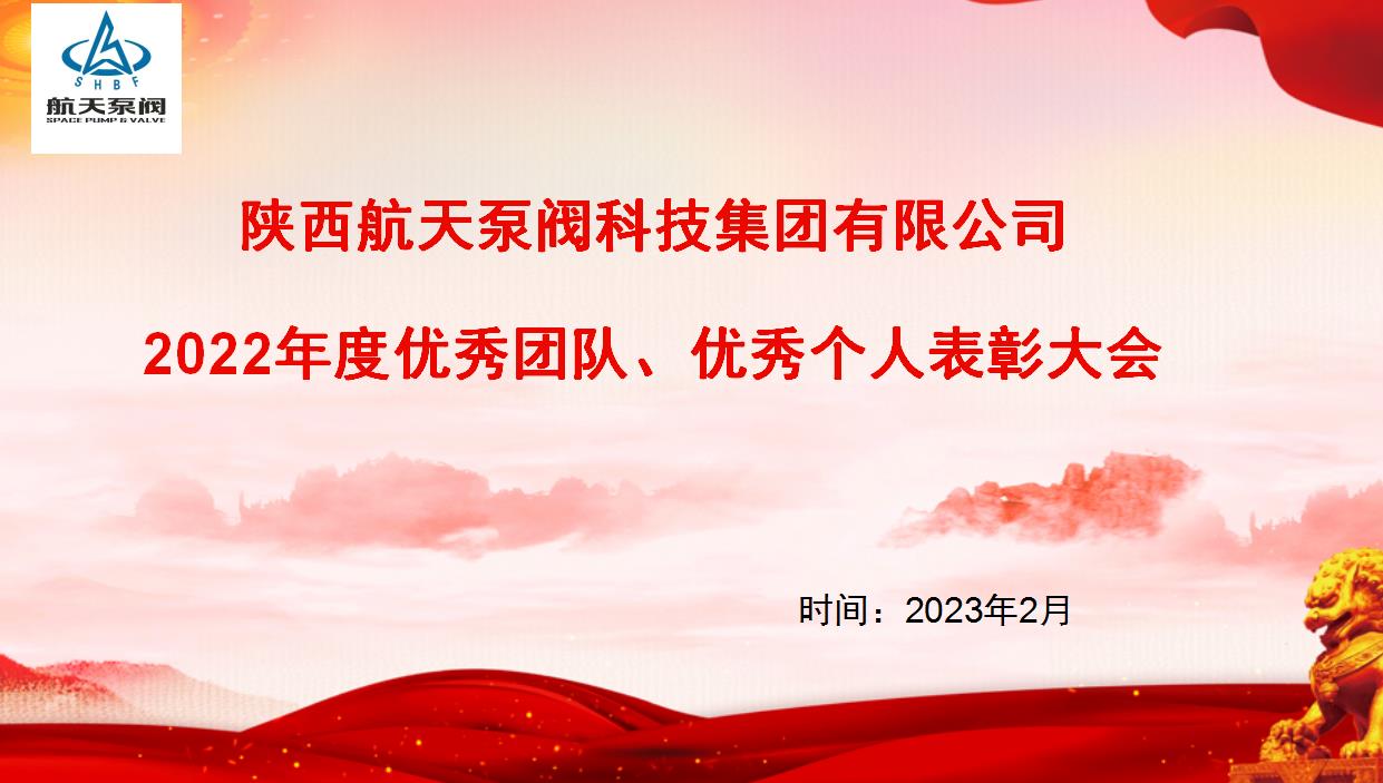 航天泵閥|熱烈慶祝公司2022年度優(yōu)秀團隊、優(yōu)秀個人表彰大會圓滿落幕！